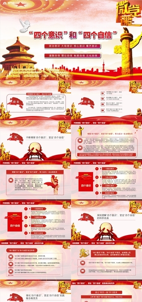 增強(qiáng)四個意識和四個自信微黨課教育黨政動態(tài)PPT