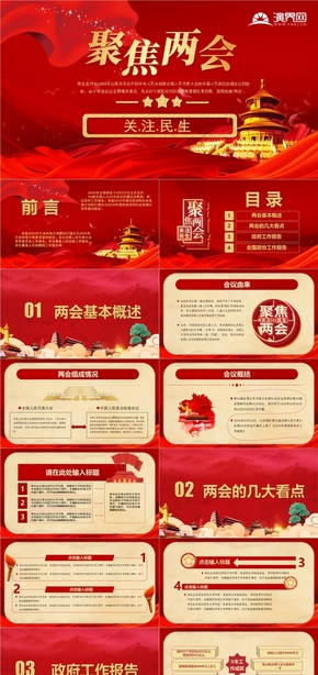 聚焦兩會黨政工作報(bào)告政府工作匯報(bào)動(dòng)態(tài)PPT