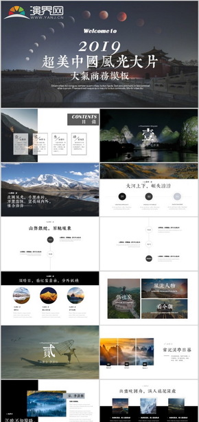 超美中國風(fēng)光-大氣商務(wù)時(shí)尚多圖高清高級簡約PPT模板
