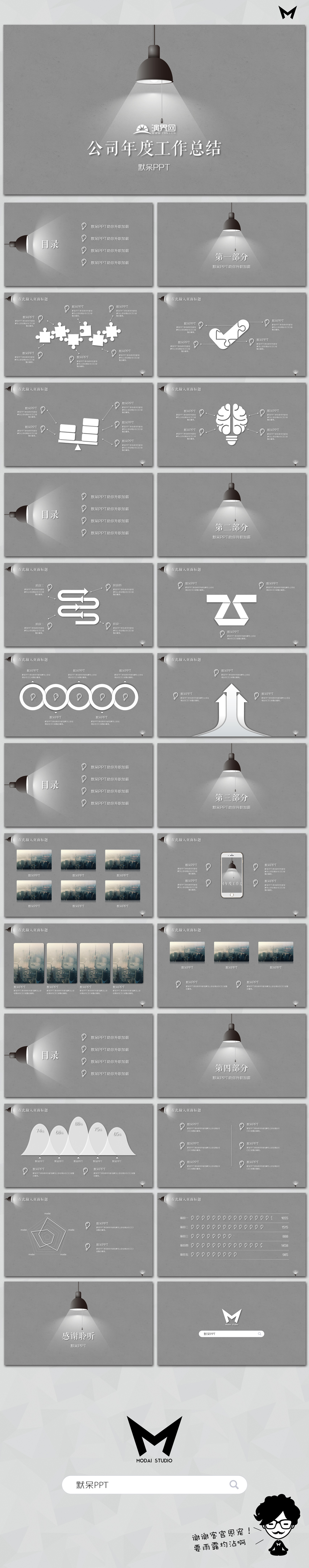 【默呆PPT】Spotlight - 燈光聚焦創(chuàng)意動感演示_灰色扁平通用模板