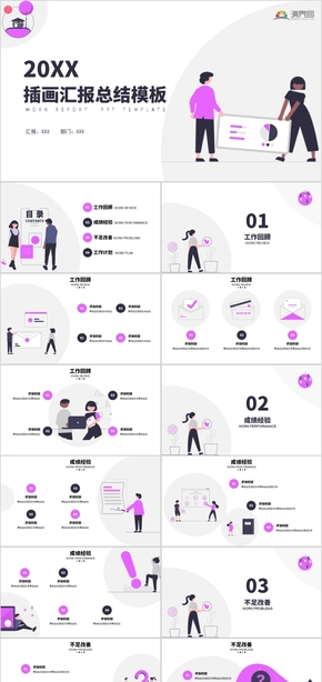 插畫扁平簡約工作匯報工作總結(jié)工作計劃季度工作總結(jié)年終總結(jié)述職報告PPT通用模板