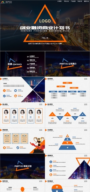 商務大氣創(chuàng)業(yè)融資商業(yè)計劃書項目路演金融投資創(chuàng)業(yè)計劃書企業(yè)介紹公司宣傳框架完整通用PPT模板