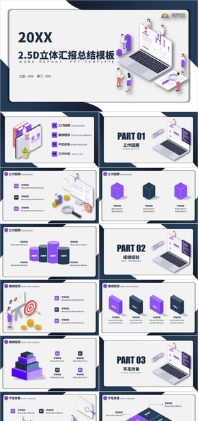 2.5D立體商務大氣工作匯報工作總結工作計劃年終總結述職報告企業(yè)介紹產品發(fā)布PPT動畫模板