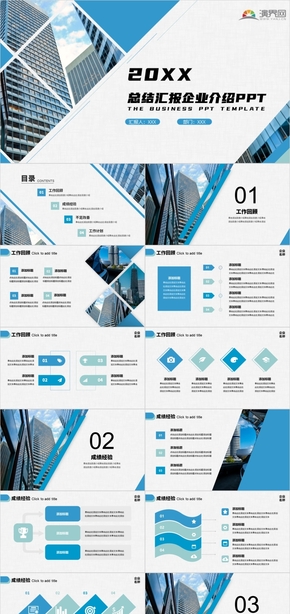藍(lán)色商務(wù)簡約大氣工作匯報計劃總結(jié)企業(yè)介紹季度工作總結(jié)年終總結(jié)通用PPT模板
