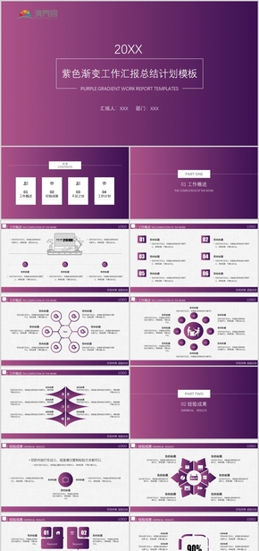 紫色漸變簡約工作匯報工作總結述職報告年終總結模板