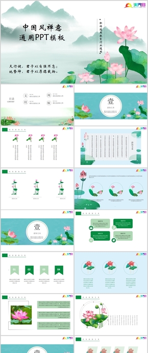 中國風(fēng)禪意荷綠色系動(dòng)態(tài)職場教育通用PPT模板