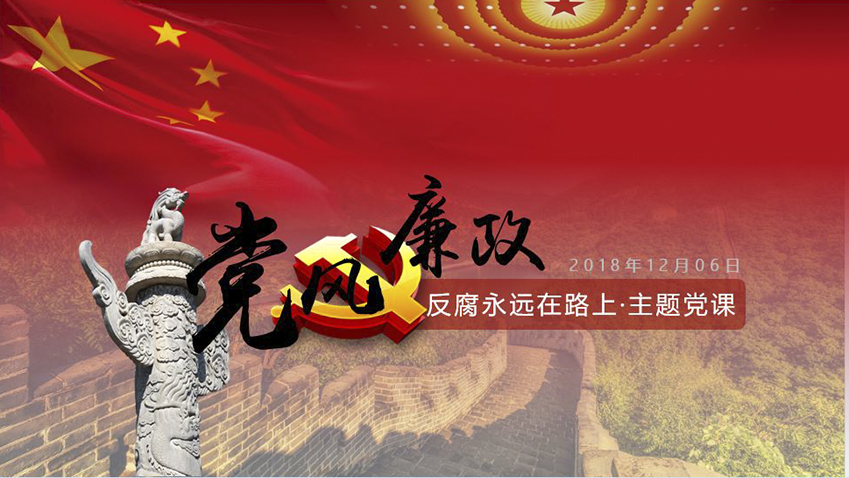 红色党风廉政主题党课ppt模板