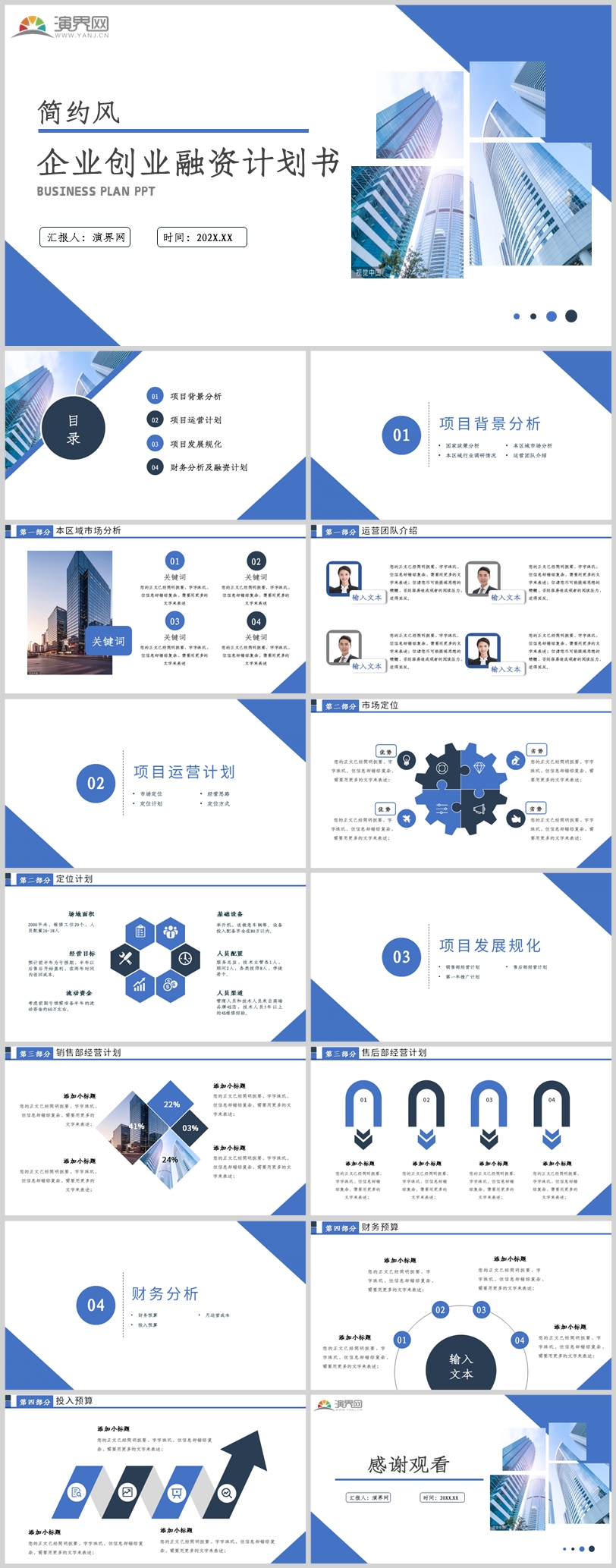 企業(yè)創(chuàng)業(yè)融資計(jì)劃書(shū)PPT