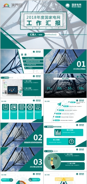綠色高端電力工作匯報ppt模板