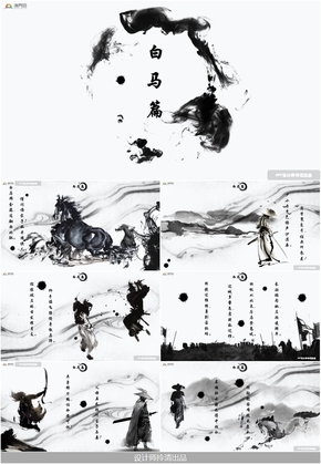 中國(guó)風(fēng)水墨詩(shī)歌朗誦白馬篇PPT，無需編輯直接可用，PPT時(shí)間修改聯(lián)系店主