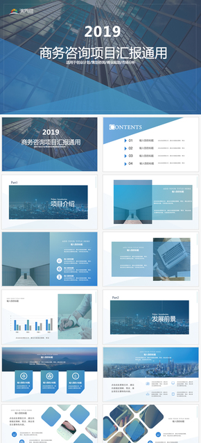 商務(wù)咨詢簡介藍色商務(wù)簡潔通用PPT模板