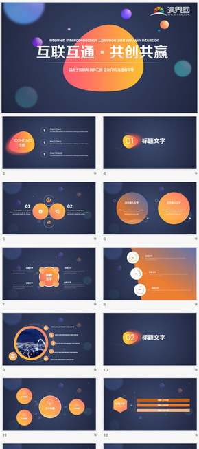互聯互通 互聯網溝通匯報展示通用商務深色ppt模板