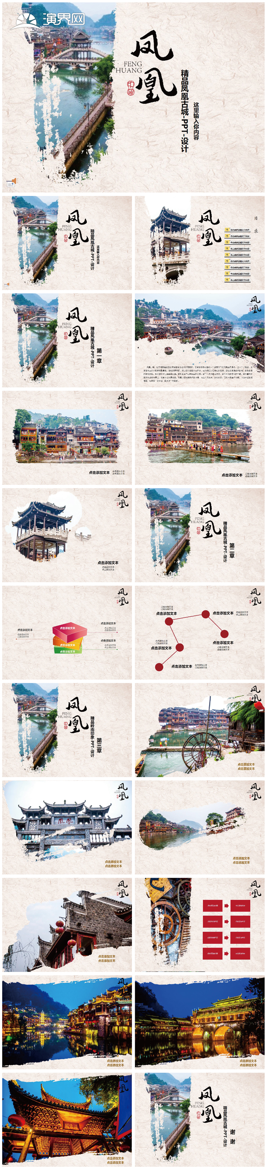 中國風(fēng)鳳凰古城旅游行業(yè)推介會(huì)PPT