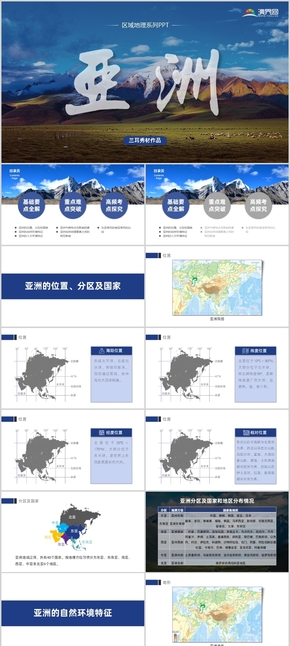 [高中區(qū)域地理]亞洲