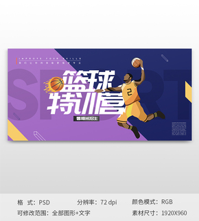 籃球特訓營時尚網(wǎng)頁banner