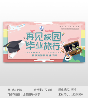 再見校園畢業(yè)旅游季主題banner