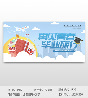 再見(jiàn)青春卡通畢業(yè)旅行季banner