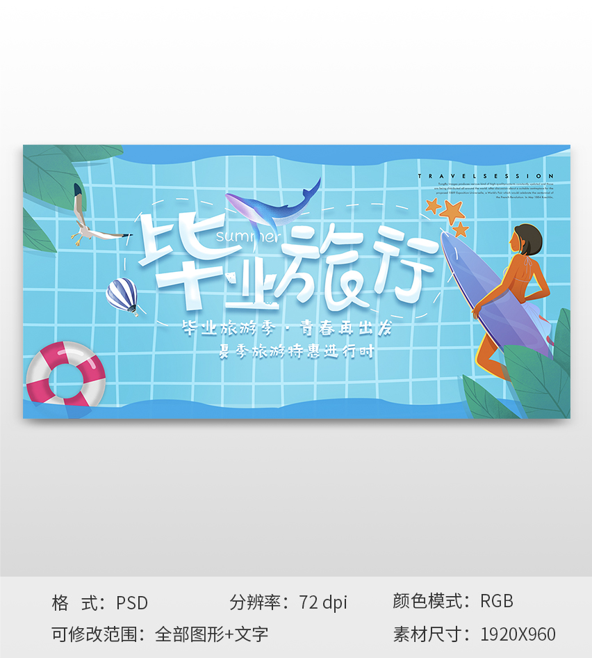 畢業(yè)旅行海邊度假主題banner