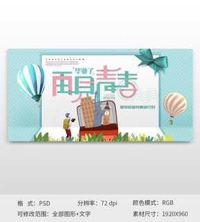 再見青春畢業(yè)旅游季主題banner