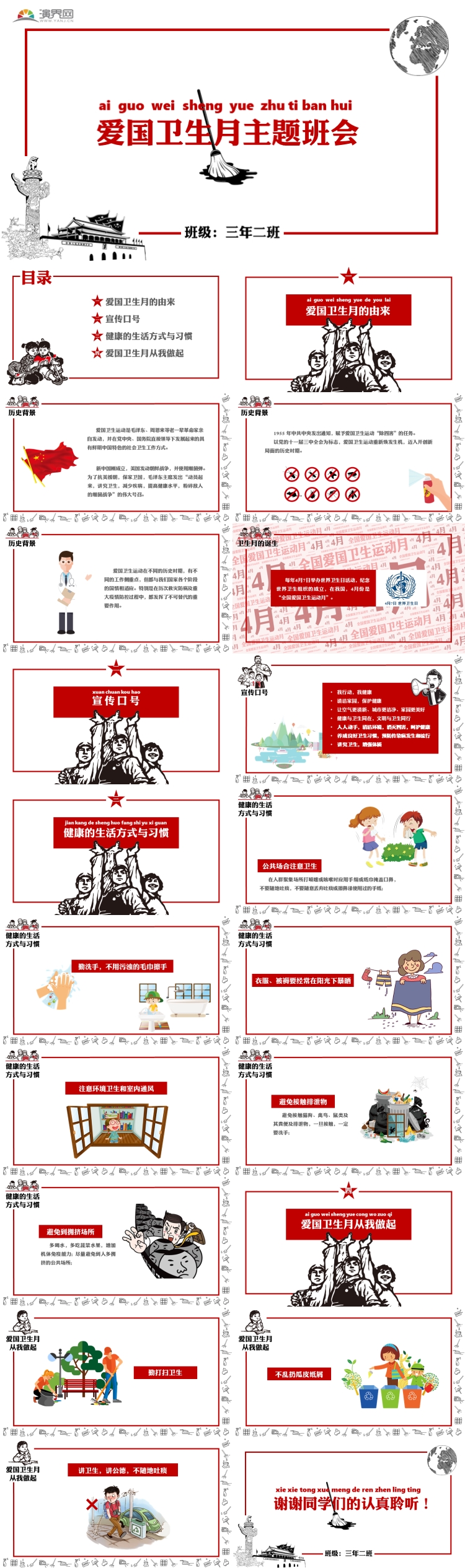 紅色卡通小學生愛國衛(wèi)生月主題班會PPT模板