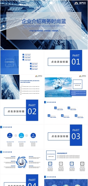 時(shí)尚商務(wù)藍(lán)企業(yè)介紹商業(yè)計(jì)劃書PPT模板