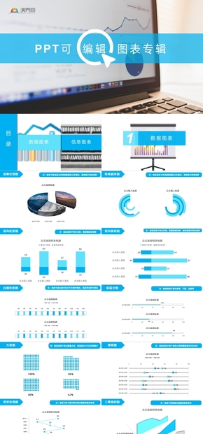 藍(lán)色PPT可編輯圖表專輯