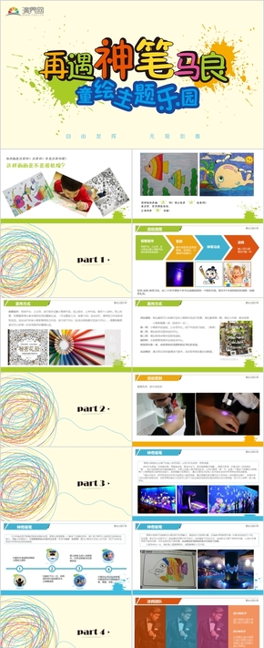 神筆馬良 童繪主題 兒童親子PPT策劃案模版