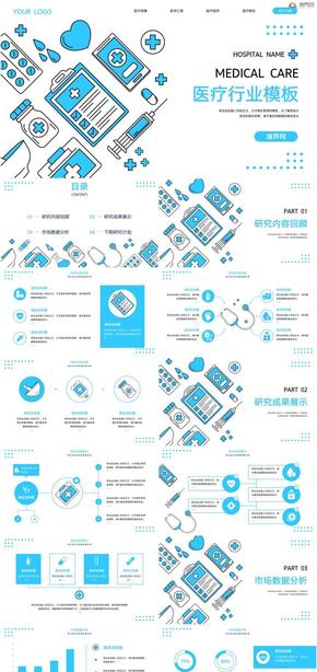 簡約藍色醫(yī)療醫(yī)學保健行業(yè)通用模板