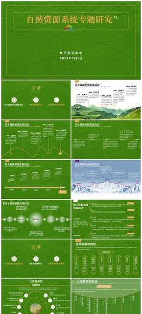國土自然資源系統(tǒng)專題研究時間軸模板匯總綠色模板