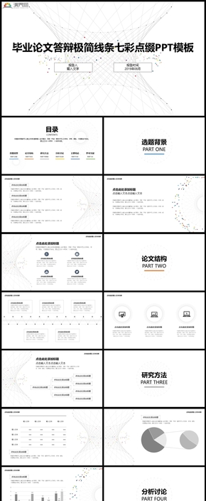 【畢業(yè)答辯】論文極簡線條PPT模板