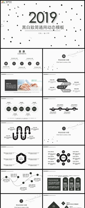 2019黑白通用PPT動態(tài)模板