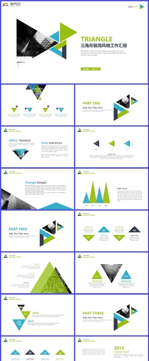 多彩三角形極簡工作匯報(bào)PPT模板