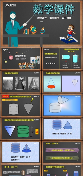 黑藍色簡約五年級數(shù)學(xué)課件PPT模版 圓錐的體積 微課成品PPT模版