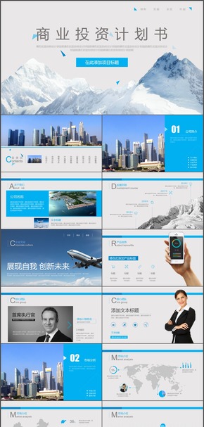 商業(yè)投資計劃書PPT模板