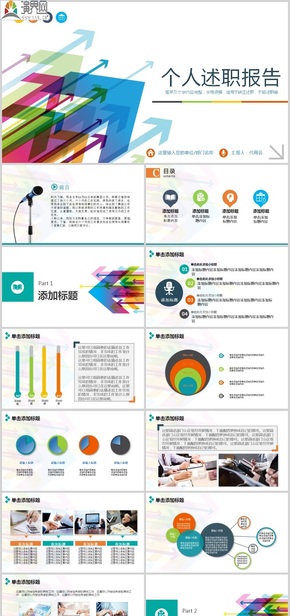 彩色箭頭背景述職報(bào)告PPT模板下載