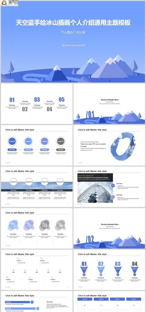 英文版手繪冰山插畫天空藍個人簡介ppt模板
