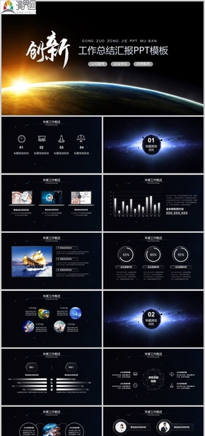 星空背景的創(chuàng)新主題工作總結(jié)匯報(bào)PPT模板