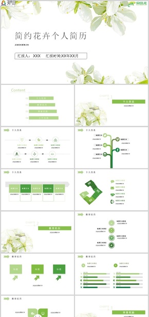 清新百合植物花卉簡(jiǎn)約個(gè)人簡(jiǎn)歷ppt模板