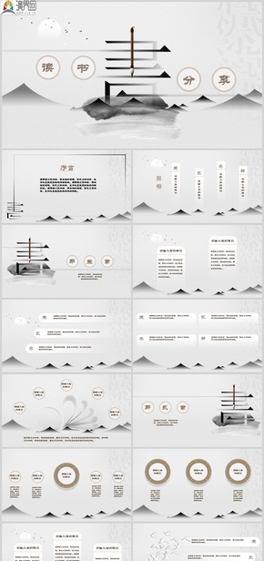 水墨群山背景的讀書(shū)分享會(huì)PPT模板