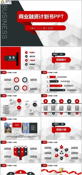 紅黑微立體商業(yè)融資計(jì)劃書PPT模板