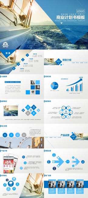 2019藍色商務(wù)風格簡約大氣商業(yè)計劃書匯報PPT模板