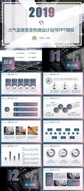 2019藍(lán)紫色大氣商業(yè)計(jì)劃書PPT模板高端商務(wù)創(chuàng)業(yè)藍(lán)色簡(jiǎn)約通用匯報(bào)