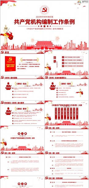 中國共產黨機構編制工作條例解讀PPT模板