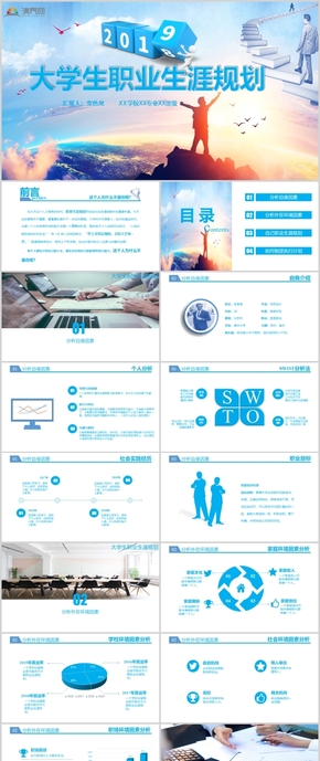 藍色商務大氣大學生職業(yè)生涯規(guī)劃PPT模板