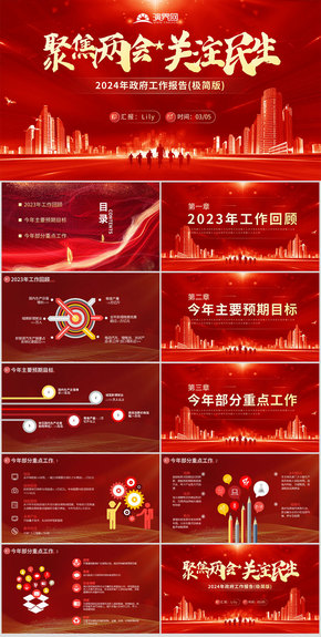 2024兩會政府工作報(bào)告PPT