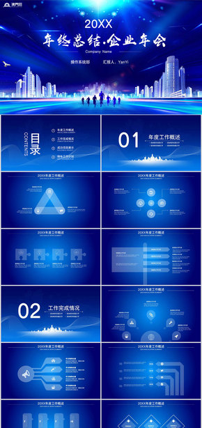 藍(lán)色炫酷個(gè)人年終總結(jié)企業(yè)年會(huì)模板