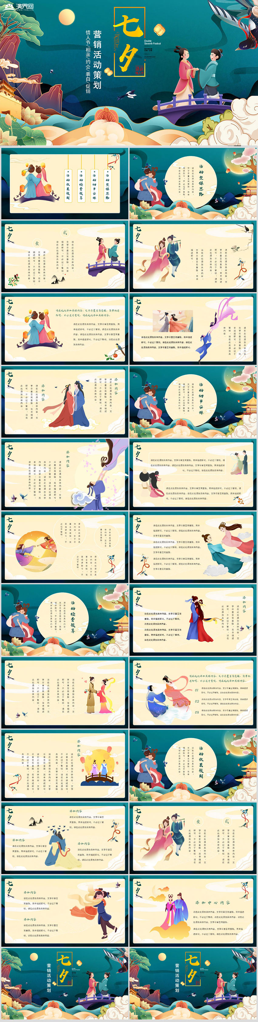 七夕情人節(jié)/相親/約會(huì)/表白/促銷營(yíng)銷活動(dòng)策劃