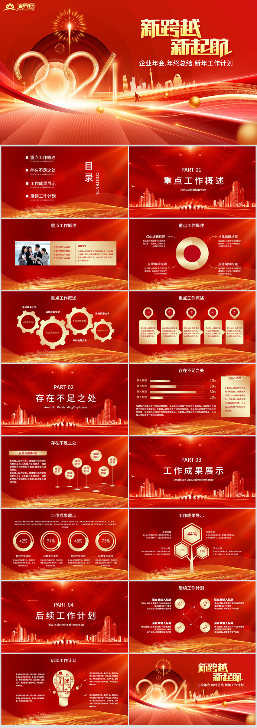 紅色年終總結(jié)公司年會(huì)新年計(jì)劃模板