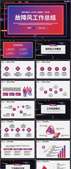 故障風【工作匯報】簡約工作匯報匯報商務工作匯報工作總結(jié)工作計劃 工作總結(jié) 企業(yè)匯報 工作匯報