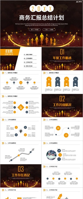 商務工作匯報 年終工作匯報 商務工作計劃 年終總結(jié) 商務匯報 工作匯報 工作總結(jié)PPT 工作計劃